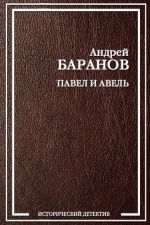 Скачать книгу Павел и Авель автора Андрей Баранов