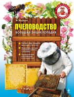 Скачать книгу Пчеловодство. Большая энциклопедия автора В. Королев