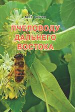 Скачать книгу Пчеловоду дальнего Востока автора Михаил Гнатко