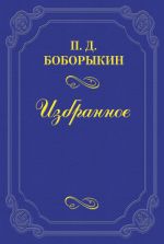 Скачать книгу Печальная годовщина автора Петр Боборыкин