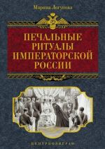 Скачать книгу Печальные ритуалы императорской России автора Марина Логунова