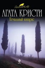 Скачать книгу Печальный кипарис автора Агата Кристи