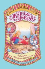 Скачать книгу Печенька, или История Красавицы автора Жаклин Уилсон