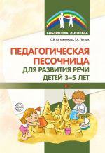 Скачать книгу Педагогическая песочница для развития речи детей 3–5 лет автора Татьяна Петрик
