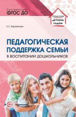 Скачать книгу Педагогическая поддержка семьи в воспитании дошкольников автора Елена Евдокимова