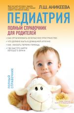 Скачать книгу Педиатрия: полный справочник для родителей автора Лариса Аникеева
