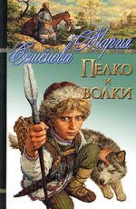 Скачать книгу Пелко и волки (сборник) автора Мария Семёнова