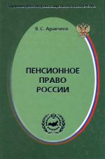 Скачать книгу Пенсионное право России автора Виктор Аракчеев