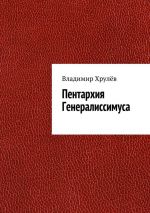 Скачать книгу Пентархия Генералиссимуса автора Владимир Хрулёв