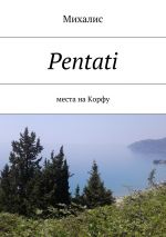 Скачать книгу Pentati. Места на Корфу автора Михалис
