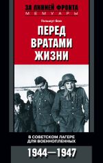 Скачать книгу Перед вратами жизни. В советском лагере для военнопленных. 1944-1947 автора Гельмут Бон