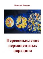 Скачать книгу Переосмысление перманентных парадигм (сборник) автора Николай Векшин