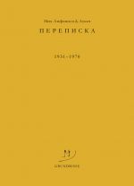 Скачать книгу Переписка. 1931–1970 автора Дьёрдь Лукач