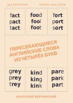 Новая книга Пересекающиеся английские слова из четырёх букв. Карточки для запоминания автора Анатолий Верчинский