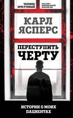 Скачать книгу Переступить черту. Истории о моих пациентах автора Карл Ясперс