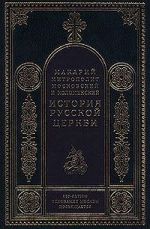 Скачать книгу Период разделения Русской Церкви на две митрополии автора Митрополит Макарий