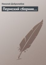 Скачать книгу Пермский сборник… автора Николай Добролюбов