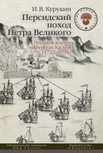 Скачать книгу Персидский поход Петра Великого. Низовой корпус на берегах Каспия (1722–1735) автора Игорь Курукин