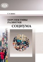 Скачать книгу Перспективы развития социума автора Сергей Шавель