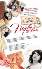 Скачать книгу Первая жена (сборник) автора Ольга Агурбаш