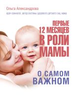 Скачать книгу Первые 12 месяцев в роли мамы. О самом важном автора Ольга Александрова
