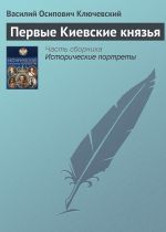 Скачать книгу Первые Киевские князья автора Василий Ключевский