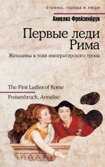 Скачать книгу Первые леди Рима автора Аннелиз Фрейзенбрук