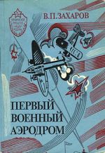 Скачать книгу Первый военный аэродром автора Владимир Захаров