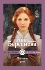 Новая книга Песчаная роза автора Анна Берсенева