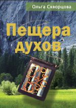 Скачать книгу Пещера духов автора Ольга Скворцова