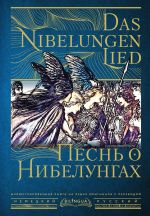 Скачать книгу Песнь о Нибелунгах / Das Nibelungenlied автора Старонемецкий эпос