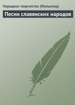 Скачать книгу Песни славянских народов автора Народное творчество