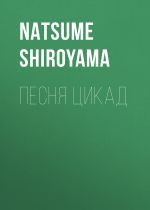 Скачать книгу Песня цикад автора Natsume Shiroyama