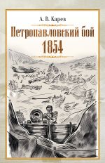 Скачать книгу Петропавловский бой 1854 автора Александр Карев