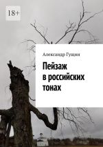 Скачать книгу Пейзаж в российских тонах автора Александр Гущин