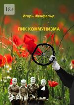 Скачать книгу Пик коммунизма автора Игорь Шенфельд