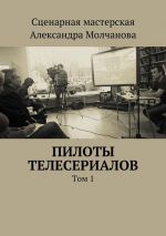 Скачать книгу Пилоты телесериалов автора Алексей Ходорыч
