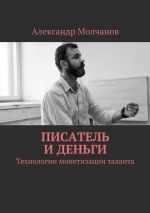 Скачать книгу Писатель и деньги автора Александр Молчанов