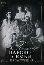 Скачать книгу Письма царской семьи из заточения автора Евгений Алферьев