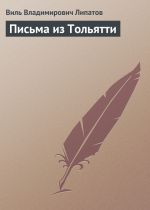 Скачать книгу Письма из Тольятти автора Виль Липатов