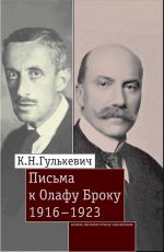 Скачать книгу Письма к Олафу Броку. 1916–1923 автора Константин Гулькевич