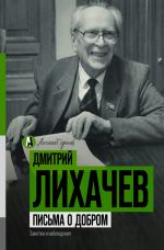 Скачать книгу Письма о добром автора Дмитрий Лихачев