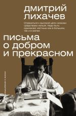 Скачать книгу Письма о добром и прекрасном автора Дмитрий Лихачев