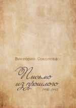 Скачать книгу Письмо из прошлого автора Виктория Соколова