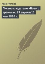 Скачать книгу Письмо к издателю «Нового времени», 29 апреля/11 мая 1876 г. автора Иван Тургенев