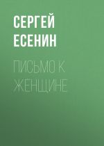 Скачать книгу Письмо к женщине автора Сергей Есенин