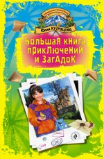 Скачать книгу Письмо от желтой канарейки автора Юлия Кузнецова