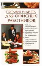 Скачать книгу Питание и диета для офисных работников автора Олеся Пухова