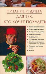 Скачать книгу Питание и диета для тех, кто хочет похудеть автора Ирина Некрасова