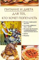 Скачать книгу Питание и диета, для тех, кто хочет пополнеть автора Ирина Некрасова